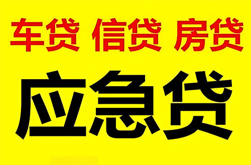 临汾纯私人放款联系方式-临汾24小时私人上门放款-临汾应急贷款公司